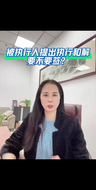 被执行人提出执行和解,要不要签? 在案件执行过程中,双方当事人自行协商和解达成协议,该和解协议可以依法变更生效法律文书确定的权利义务主体、履行标的、期限、地点和还款方式等内容。签订执行和解协议后被执行人不按和解协议履行,申请执行人可以向法院申请恢复执行原生效裁判或者依据该执行和解协议另行提起诉讼。#执行#执行和解#济南律师