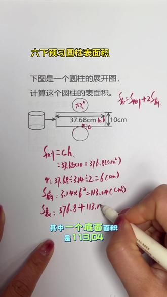 六下预习圆柱表面积#每天跟我涨知识 #寒假预习新课 #数学方法 #家长收藏孩子受益 #小学数学