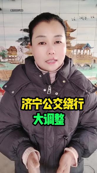 济宁公交绕行大调整#济宁#同城#