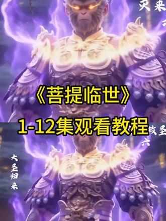 ¥9f652Lw4KY¥《菩提临世》1-14全集来了,一口气看完大结局!对悟空的警言却变成了遗言!#AI#菩提临世#抖加小助手#国漫