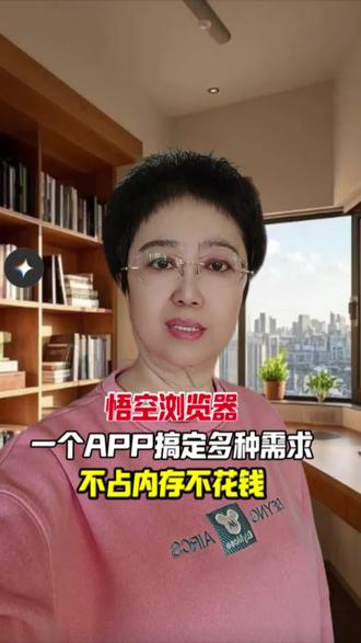 悟空浏览器,一个APP搞定多种需求,不占内存不花钱#悟空浏览器 #音乐#听歌