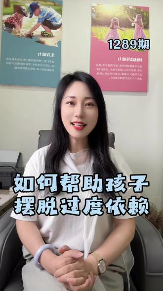 2026.5.7日(1289期)如何帮孩子摆脱过度依赖#家庭教育