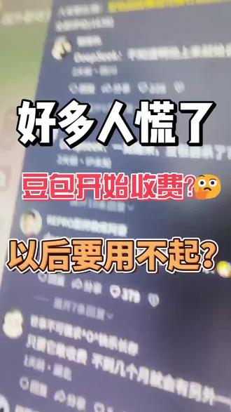豆包要收费了? 豆包要收费,以后用不起了,别带节奏了#豆包收费 #豆包 #ai #打工人日常 #短视频干货