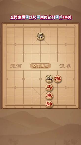 赖皮炮怎么破,你拿红棋,你能赢吗,欢迎尝试全民象棋残局第116关,欢迎挑战!#象棋 #象棋残局 #象棋高手 #象棋绝杀 #全民象棋小游戏