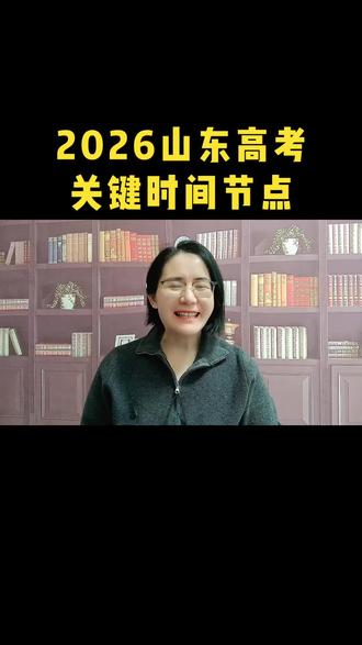 26年山东高考关键时间节点#泰安高三家长#2026高考#志愿填报