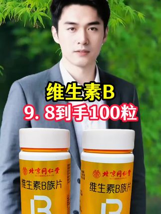 #强烈推荐 #维生素 #国货之光 #维生素B #良心推荐