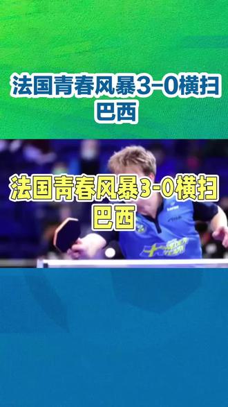 世乒赛男团1/4决赛:法国3比0巴西#dou上热门 #国乒#抖音小助手#内容过于真实 #万万没想到 @DOU+小助手