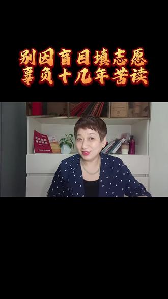 620分落二本,志愿填报别大意#高考志愿填报#升学规划#报志愿#高考