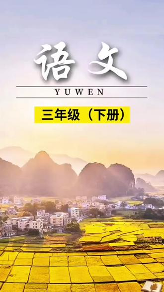 #三年级下册 同步作文来了,平常作文干巴,不知怎么写的孩子,趁寒假多念一念优秀范文,这样开学后更轻松#同步作文#写作#寒假