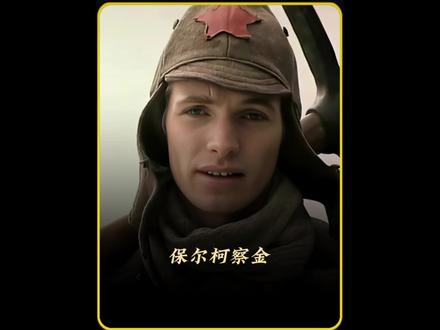 一个视频带你进一步了解保尔柯察金#保尔柯察金 #钢铁是怎样炼成的 #电影人物 #保尔柯察金的膝盖