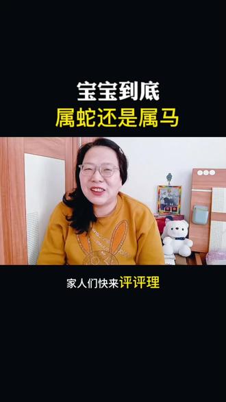 你们说宝宝属蛇还是属马?依元旦、立春、还是春节分?国家有统一标准吗#口播短视频原创 #创作者中心 #创作灵感 #属相