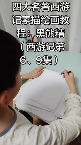 四大名著西游记素描绘画教程:今天来画抢过袈裟的黑熊精。没上色😂😂😂😂😂😂!