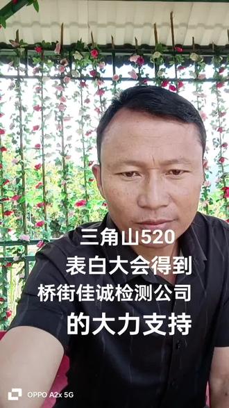 #上热门话题 520欢迎你们来三角山表白