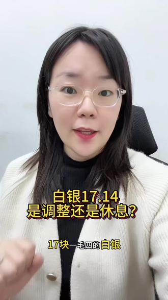 白银17.14#沈阳 #白银 #白银多少钱一克 #银价上涨