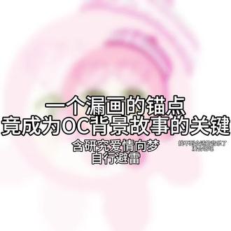 其实这张也是一年前的稿了,拿出来糊弄下🤑 #梦女自避 #梦女稿 #蛋仔oc #稿件展示