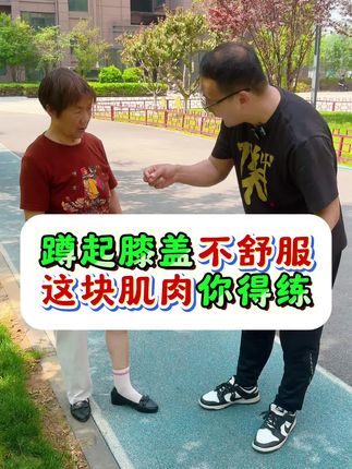 蹲起膝盖不舒服,这块儿肌肉你得练#中老年#保护膝盖 #居家锻炼 #肌肉力量