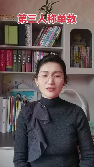 第三人称单数形式对于好多三年级学生是个挑战。单三人称对应的动词要用单三式!#英语语法