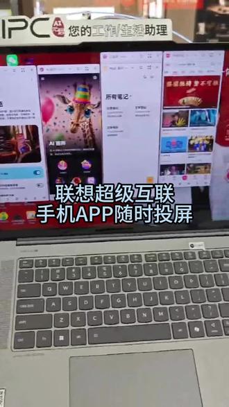 联想超级互联封神!手机APP直搬电脑 #天禧AI一体多端 #联想AIPC学习开挂了