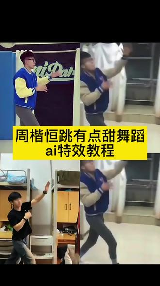 你们找的这个和周楷恒同框跳有点甜舞蹈的ai视频教程来啦!#ai有点甜舞蹈 #周楷恒 #剪映 周楷恒跳舞 周楷恒白菜对我笑 周楷恒跳舞片段 巨龙跳舞 周楷恒ai有点甜舞蹈 #ai跳舞视频生成 #ai舞蹈