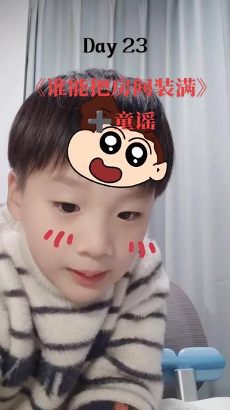 叔叔姨姨们,哥哥姐姐们,妈妈说今天读5篇短文,读完《谁能把房间装满》又读的4首童谣。我今天太开心了!所以又唱又跳,又表演,哈哈哈哈哈!!#读书打卡 #每日读书打卡