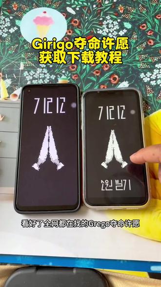 《畅游资源》Girigo夺命许愿App下载教程|安卓/苹果都能用
别再乱找啦!完整安装步骤在这里,一步到位搞定~
#girigo软件下载 #girigo夺命许愿软件 #girigo教程