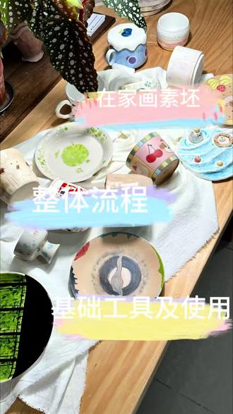 在家就可以画素坯! #手工diy陶瓷
#素坯
#新手陶艺入门
#素坯彩绘
#素坯绘画