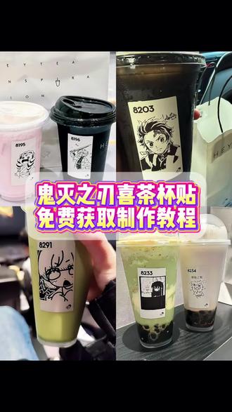 喜茶《鬼灭之刃》杯贴,一键制作入口!#即梦ai #教程 #喜茶鬼灭之刃杯贴 #上热搜 #喜茶定制杯贴喜茶定制杯贴图案 喜茶定制喜帖教程 喜茶定制杯贴薛之谦 喜茶定制杯贴生成需要多久 怪奇物语喜茶定制杯贴 喜茶定制杯贴王俊凯 喜茶定制联名杯贴 喜茶定制杯贴制作教程 喜茶定制杯贴易烊千玺 喜茶定制杯贴怎么导入照片喜茶定制杯贴怎么弄 喜茶杯贴文案 喜茶杯贴Ai生成教程 喜茶杯贴图片 喜茶定制杯贴怎么弄 喜茶定制杯贴图案 喜茶定制杯贴周杰伦 喜茶定制杯贴导入图片 喜茶定制杯鬼灭之刃 喜茶定制杯贴怎么上传图片 喜茶定制杯贴怎么下单 喜茶定制杯贴怎么操作 喜茶定制杯贴怎么把画好的弄进去 喜茶定制杯贴怎么在平板画 喜茶定制杯贴怎么写出好看的字 喜茶定制杯贴怎么放大文字 喜茶定制杯贴教程 喜茶定制杯贴王俊凯 喜茶定制鬼灭之刃杯贴 喜茶定制杯贴制作教程 喜茶定制杯贴易烊千玺 喜茶定制杯贴怎么导入照片喜茶定制杯贴怎么弄 喜茶杯贴文案 喜茶杯贴Ai生成教程 鬼灭之刃喜茶杯贴喜茶定制杯贴怎么弄 喜茶定制杯贴图案 喜茶定制杯贴周杰伦 喜茶定制杯贴导入图片 喜茶定制杯贴陈奕迅 喜茶定制杯贴怎么上传图片 喜茶定制杯贴怎么下单 喜茶定制杯贴怎么操作 喜茶定制杯贴怎么把画好的弄进去 喜茶定制杯贴怎么在平板画 喜茶定制杯贴怎么写出好看的字 喜茶定制杯贴怎么放大文字 喜茶定制杯贴教程