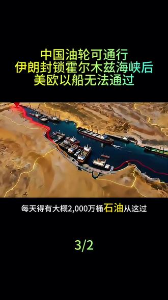 中国油轮可通行,伊朗封锁霍尔木兹海峡后,美欧以船无法通过