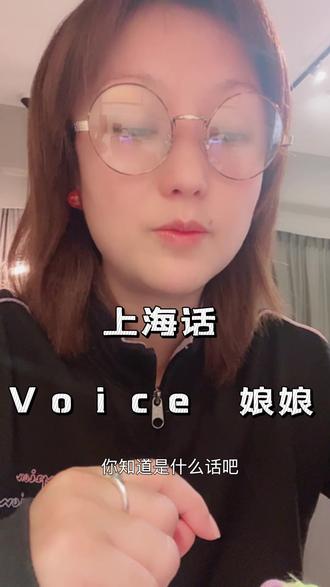 上海话 Voice 娘娘是什么意思
#上海话 #搞笑 #上海话搞笑段子 #上海话教学 #这么诚实的姑娘不好找啊