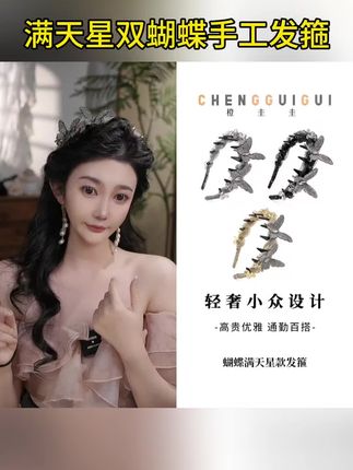 【藏在发丝间的温柔巧思】 不是普通发箍,是把星光和蝶影都别在了头上。 细韧醋酸底胚不夹头,满天星碎钻像揉碎的月光,双蝶鎏金翅膀轻颤,低头时能瞥见细碎闪片跟着动。 日常搭衬衫是松弛感,配小裙子又显温婉,连披发压碎发都比别人多份巧思。小众设计不撞款,戴出门总被问链接,悄悄抬气质的小心机,藏在这枚发箍里啦。 #小众设计感 #高级感穿搭 #日常穿搭小心机 #轻奢感配饰#高颅顶显脸小神仙发型