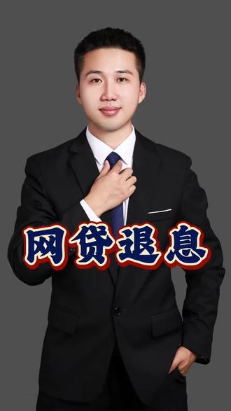 #生活服务热点中心 #网贷退息 #网贷退费政策 #金融知识普及月