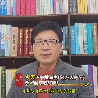 今天下午株洲主场4万人施压,永州队你敢拼吗? 12月6日15:00,湘超收官大战炸裂来袭!所有比赛同步开踢,永州队客场对阵株洲队的较量,堪称本赛季最刺激的生死局——赢了冲击前三,输了可能跌出前六,淘汰赛单回合制的规则下,这一分直接决定晋级命运! 目前株洲队24分排第三,永州队22分紧随其后,两队就差2分!看看这积分走向:永州赢球反超到25分锁前三,输球就停在22分悬了,打平也只能排第五。每一脚传球、每一次射门,都可能改写赛季结局! 株洲队的主场有多恐怖?4万多名球迷现场助威,呐喊声能掀翻看台,换帅后队伍凝聚力直接拉满,板凳深度更是仅次于长沙队,替补席随便换个人都能冲!但永州队怕了吗?不存在的! 虽然核心高响、张华樾大概率缺阵,板凳深度是短板,但咱们的主力阵容全是狠角色——林昊、张涛、邢俊凯、谷文杰、唐梓铨,个个都是能一锤定音的高手!足球是圆的,实力五五开的较量,拼的就是临场状态和敢打敢冲的勇气! 永州队要想客场拿分,必须做好这几点:顶住4万人的主场压力,专注比赛不慌神;教练组拿出针对性战术,用主力的速度和技术打反击;主力球员合理分配体能,全程保持高强度攻防! 这不是一场普通的比赛,是永州队证明自己的巅峰对决!客场作战又怎样?阵容有短板又怎样?只要拿出破釜沉舟的拼劲,发挥出最佳水平,就有可能创造奇迹! 12月6日15:00,锁定这场焦点大战!永州队已经箭在弦上,到底能不能客场逆袭冲前三?让我们一起为永州队加油,见证湘超收官战的巅峰时刻!你觉得永州队能拿下比赛吗?评论区聊聊你的预测!#永州#足球#湘超联赛