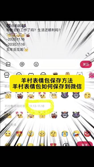 羊村表情包保存方法 羊村集结表情如何保存到微信 喜羊羊表情包怎么添加到微信 羊村表情包制作教程 羊村表情包获取方法 羊村表情领取入口 羊村表情包ai教程 羊村表情包制作教程 羊村限时表情包 #羊村集结 #长大后我们在羊村集结 #羊村表情包 #羊村限时表情包 #即梦ai 羊村集结限时表情包