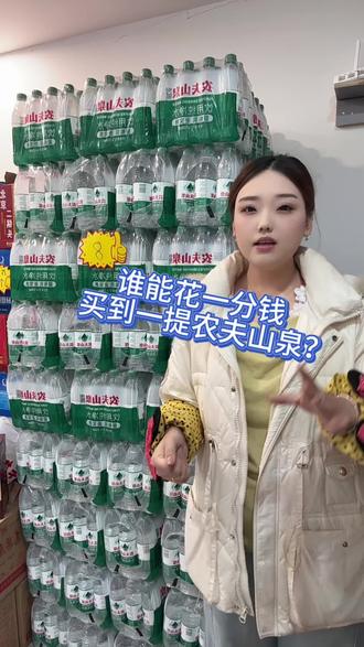 有人能花1分钱买到一提农夫山泉 大家快去左下角试一下 #海伦#啤酒 #同城#酒水折扣仓