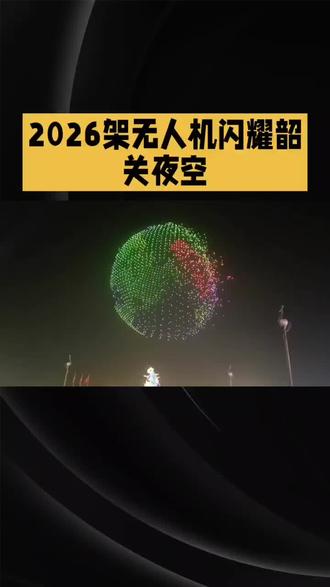 2026架无人机闪耀韶关夜空
