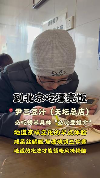 这人怎么做到第一次喝完,就一本正经“忽悠”大家喝豆汁的呢!!!#Luke探店 #舌尖上的味道 #尹三豆汁 #舌尖上的享受 #益少年行