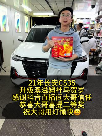 21年长安CS35
升级澳滋姆神马贺岁
感谢抖音直播间大哥信任
恭喜大哥喜提二等奖
祝大哥用灯愉快😀#张家口射灯升级# 21年长安CS35车灯升级 #张家口海拉车灯升级 张家口澳滋姆车灯升级
