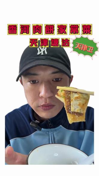 从深圳飞天津塘沽,只为这口吃过不下十次的香河肉饼家常菜!点了2个凉菜+4份肉饼(牛肉/猪肉各2份),现烙现吃,皮薄馅足、一口爆汁,外酥里嫩不油腻,北方碳水快乐天花板!老店味道太稳,闭眼冲不踩雷#天津塘沽美食 #香河肉饼天花板 #滨海新区 #北方碳水快乐 #本地人私藏家常菜