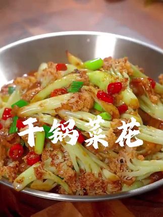 干锅菜花#干锅菜花 #美食教程 #美食 #教做菜 #家常菜教程