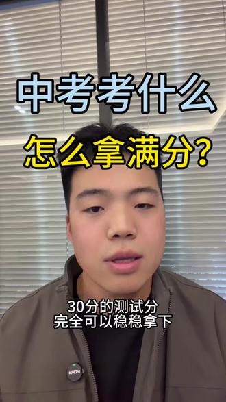 中考体育考什么?怎么拿满分?不该丢分的地方一定不能 丢#中考#邯郸家长#2026中考#对口升学#邯郸教育