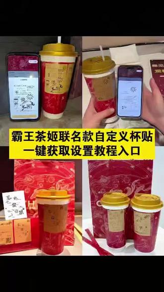 霸王茶姬自定义杯贴获取设置教程来了 霸王茶姬杯贴导入图片方法 霸王茶姬diy杯贴怎么导入 霸王茶姬定制杯贴 霸王茶姬自定义杯贴 霸王茶姬diy杯贴联名 #霸王茶姬自定义杯贴 #霸王茶姬杯贴 #霸王茶姬杯贴自定义 #霸王茶姬杯贴自定义上传教程 #剪映 霸王茶姬定制杯贴怎么弄 霸王茶姬联名杯贴 霸王茶姬新年限定杯贴陈奕迅 霸王茶姬杯贴定制 霸王茶姬杯贴获取 霸王茶姬杯贴 霸王茶姬新年限定杯贴 霸王茶姬定制杯贴怎么上传图片 霸王茶姬杯贴怎么设置 陈奕迅联名杯贴怎么获得 霸王茶姬diy杯贴 霸王茶姬自定义杯贴图片 霸王茶姬自定义杯贴图片上传 陈奕迅联名杯贴霸王茶姬 霸王茶姬陈奕迅杯贴怎么弄 霸王茶姬自定义杯贴怎么下单 霸王茶姬自定义杯贴陈奕迅 霸王茶姬汪苏泷联名杯贴 霸王茶姬范丞丞联名杯贴 陈奕迅定制杯贴 霸王茶姬联名款杯贴怎么弄