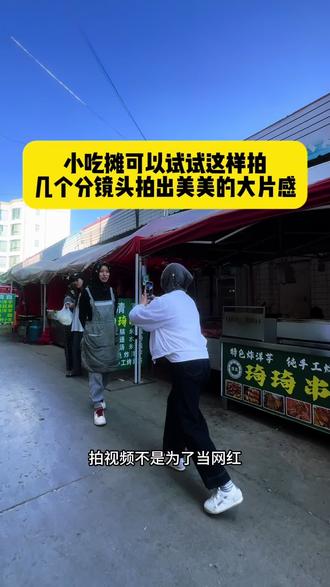 小吃摊可以试试这样拍,几个分镜头拍出美美的大片感只要第一次敢出境,我们第二次,第三次就越来越好了,#拍摄剪辑制作短视频 #教拍摄剪辑 #手机原创摄影技巧 #日常工作拍个小视频