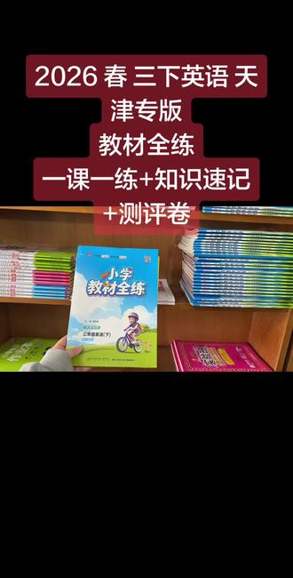 2026 春 三下英语 天津专版 教材全练
一课一练+知识速记+测评卷#天津教辅 #天津专用 #天津专版