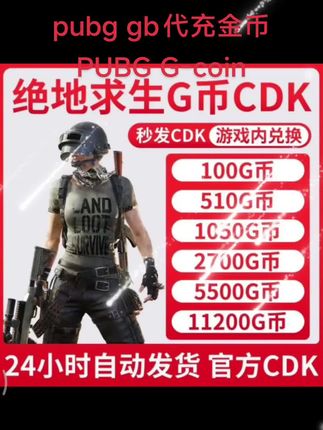pubgG币绝地求生G币CDK兑换码pubg gb代充金币PUBG G-coin#pubg #pubgG币 #绝地求生 #绝地求生G币 #绝地求生兑换码