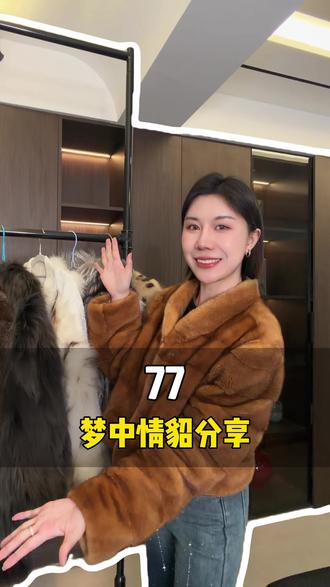 秋冬皮草穿搭分享,大家还想看我分享什么可以评论区告诉我~#穿搭 #皮草穿搭 #新年穿搭 #皮草 #好物分享