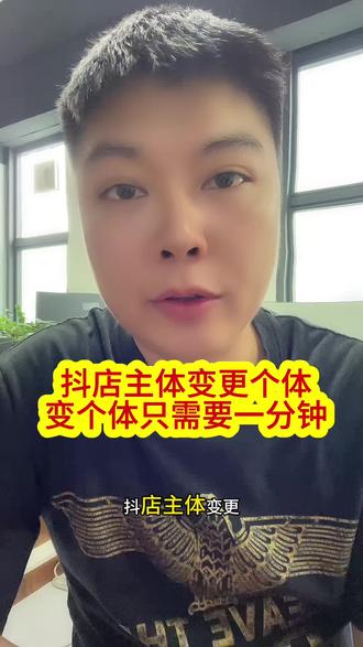 主体变更个体转个体,一分钟就可以完成#抖店主体变更 #抖店运营 #电商创业 #主体变更 #电商日常