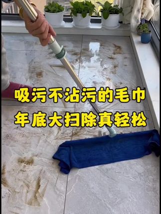 吸污不沾污的这个保洁毛巾,搞卫生又快又轻松,家家必备。 #家居清洁 #新年大扫除必备 #年底大扫除 #保洁毛巾