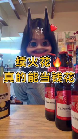 火花就这样续续续 续到厌倦#酒馆 #火花 #续火花 #同福酒馆 #酒蒙子的日常