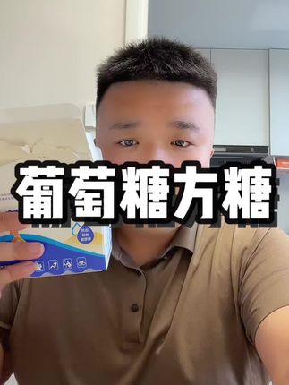 葡萄糖方糖 #葡萄糖#家居必备