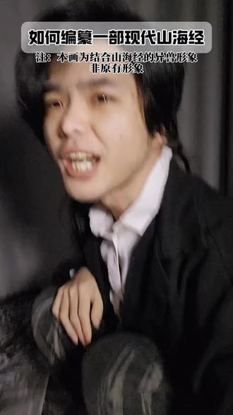 如何编纂一部现代山海经——intp#画画 #山海经 #mbti #青年创作者成长计划 #抖音创作季